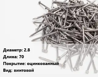 Гвоздь 2.8х70 оцинкованный винтовой